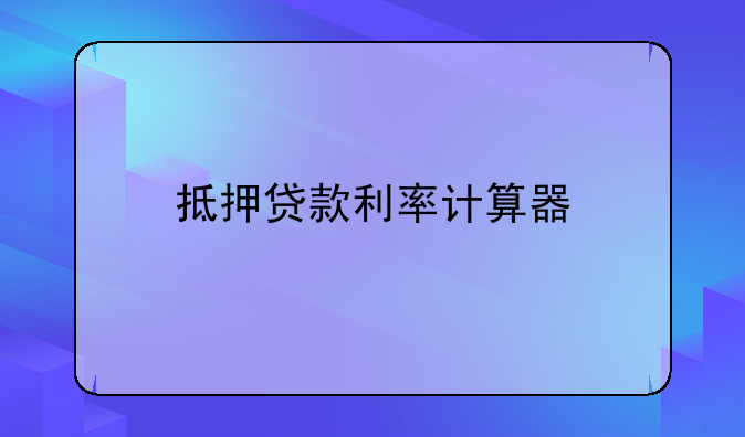 抵押贷款利率计算器