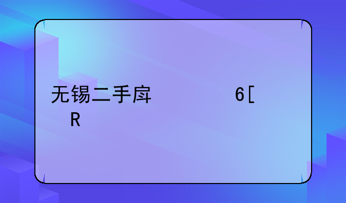 无锡二手房买卖费用