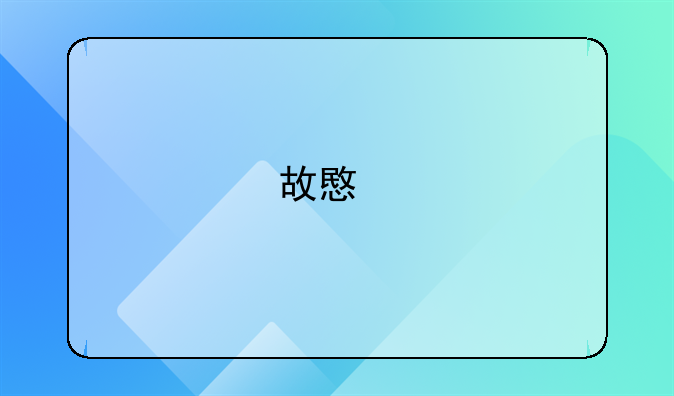 故意打人构成轻微伤