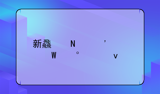 新食品安全法第123条
