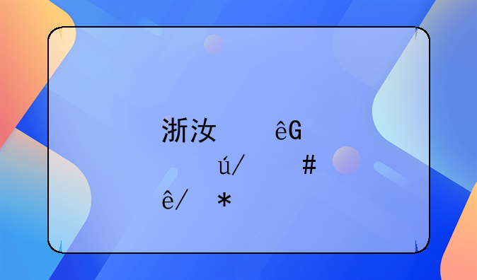 浙江云邦律师事务所