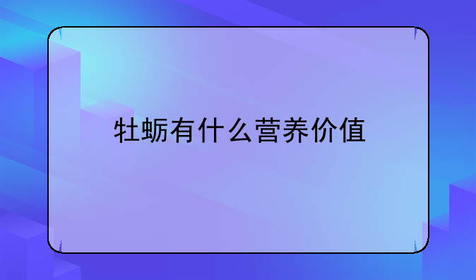 牡蛎有什么营养价值