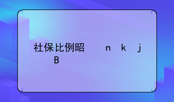社保比例是固定的吗