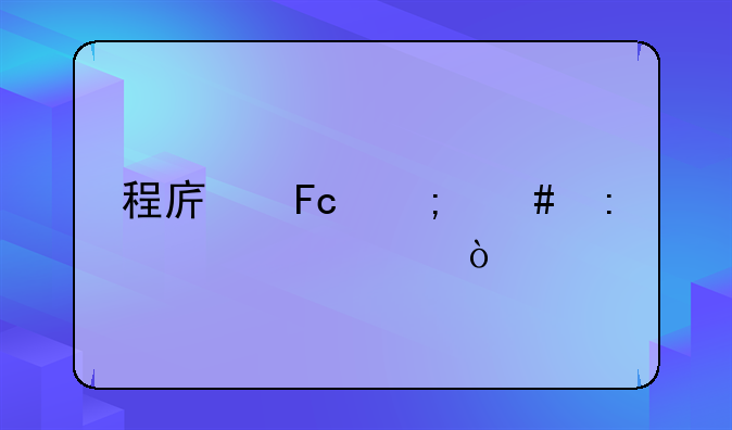 程序员怎么接私活？
