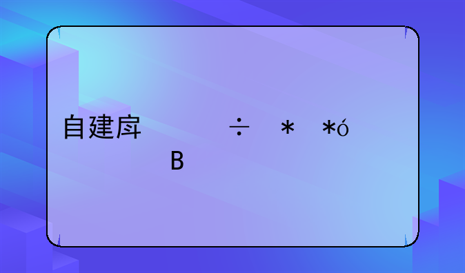 自建房能抵押贷款吗