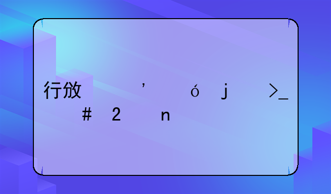 行政诉讼的受案范围