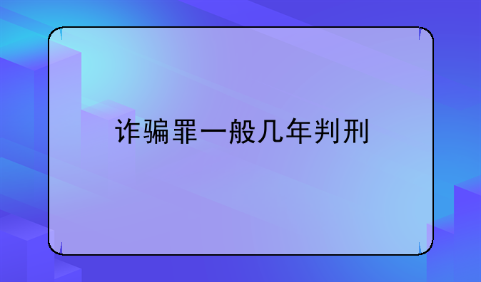 诈骗罪一般几年判刑