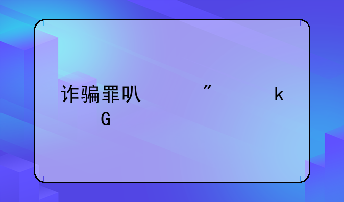 诈骗罪可以判多少年