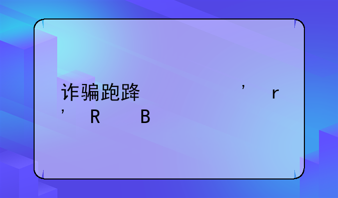 诈骗跑路起诉有用吗