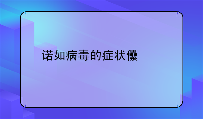 诺如病毒的症状儿童