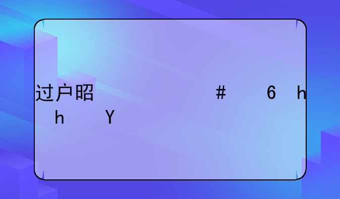 过户是什么意思房子