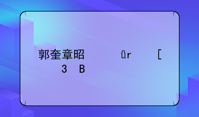 郭奎章是深圳首富吗