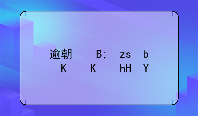 逾期后果是什么意思