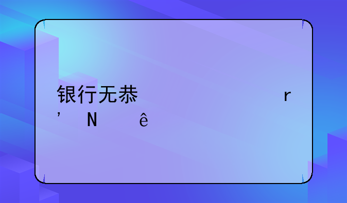 银行无息贷款有哪些