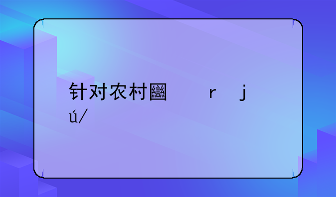 针对农村土地的律师