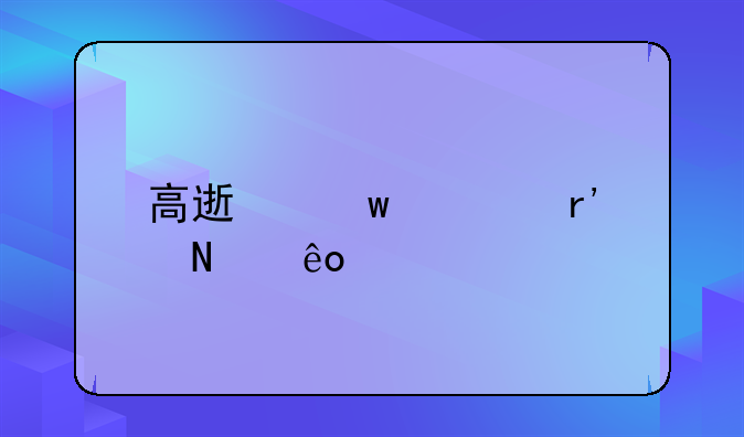 高速违章有哪些情况