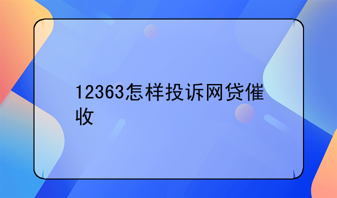 12363怎样投诉网贷催收