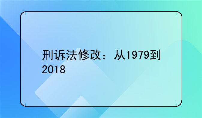 刑诉法修改：从1979到2018