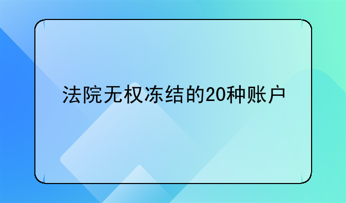法院无权冻结的20种账户