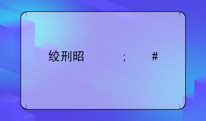 绞刑是怎么执行的3d动画