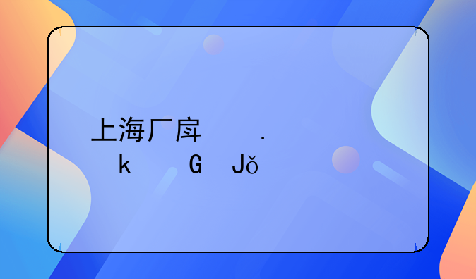 上海厂房拆迁多少钱一平