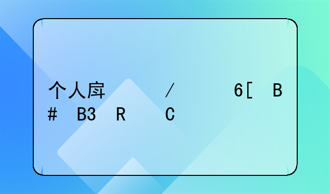 个人房屋买卖合同电子版