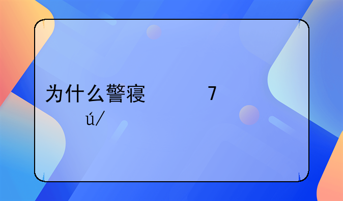 为什么警察不建议请律师