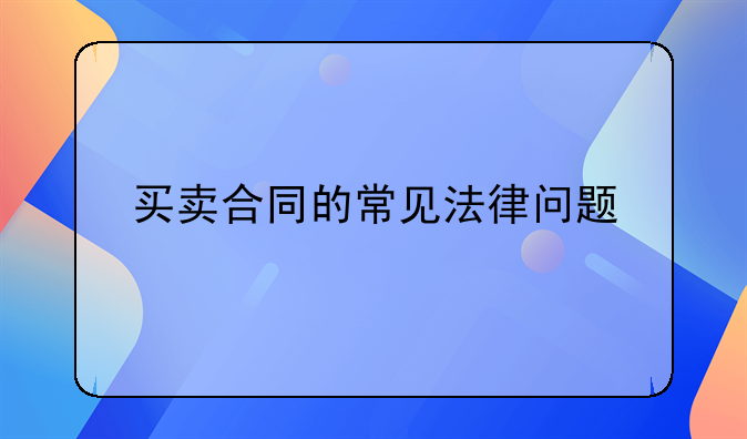 买卖合同的常见法律问题