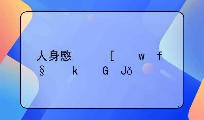 人身意外保险多少钱一年