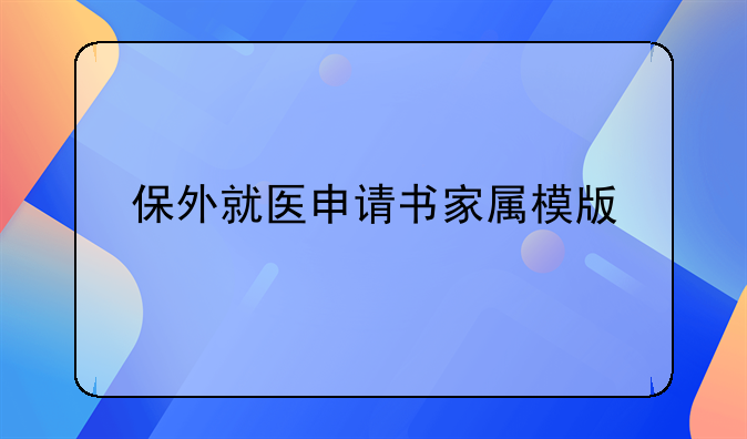 保外就医申请书家属模版