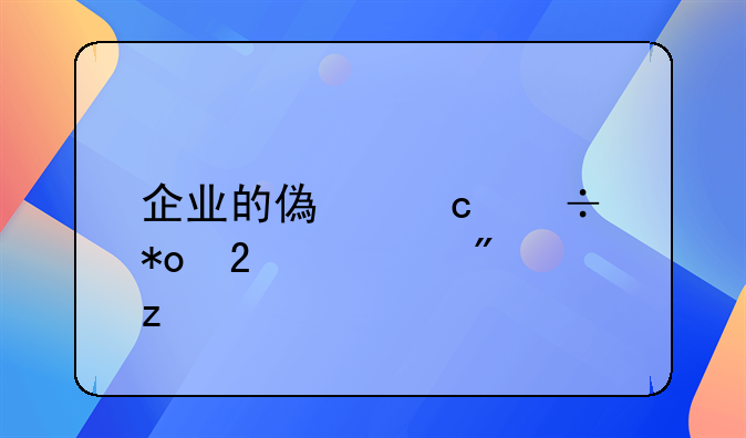 企业的偿还能力指标分析