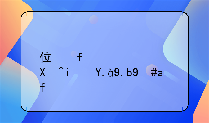 住院补偿单是什么意思？