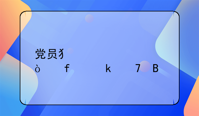 党员犯帮信罪开除党籍吗