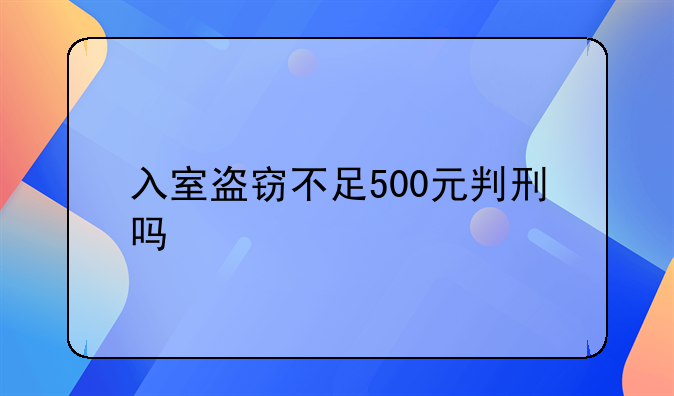 入室盗窃不足500元判刑吗