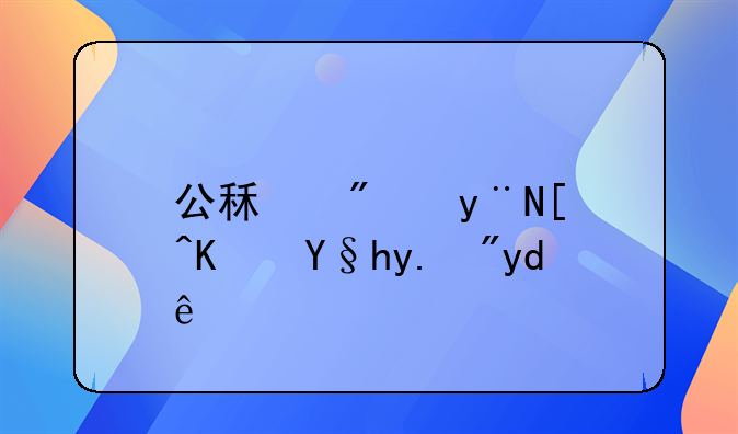 公租房的居住条件有哪些
