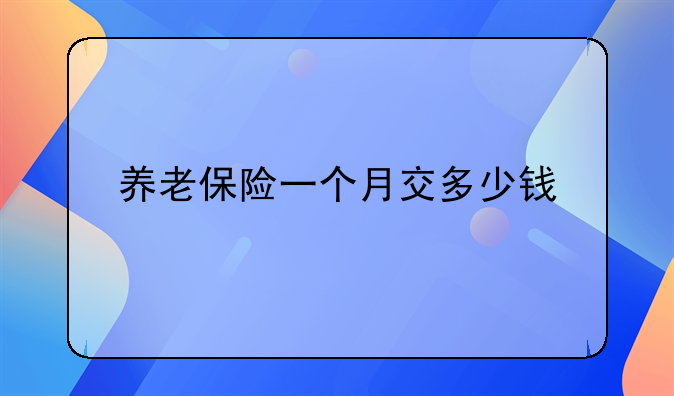 养老保险一个月交多少钱
