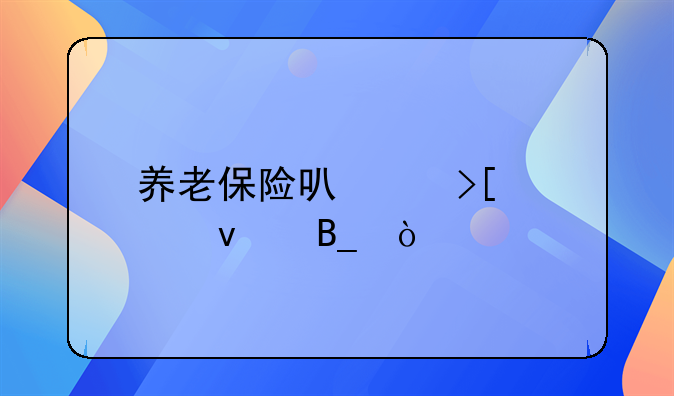 养老保险可以取出来吗？