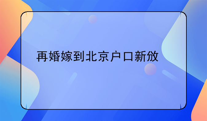 再婚嫁到北京户口新政策