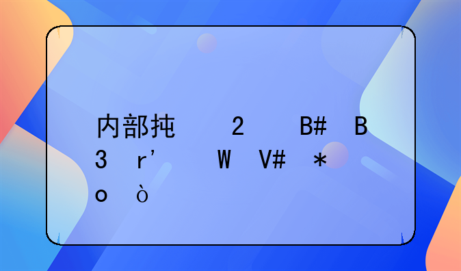 内部承包合同有何效力？