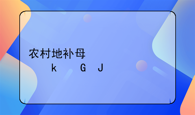农村地补每亩补贴多少钱