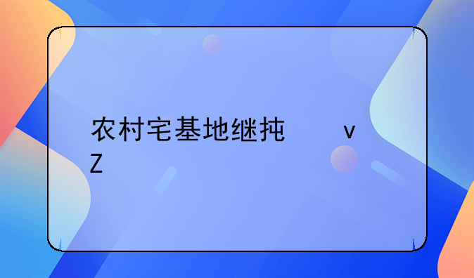 农村宅基地继承权新规定