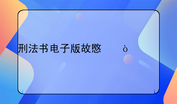 刑法书电子版故意伤害罪