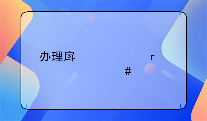 办理房产证需要什么手续