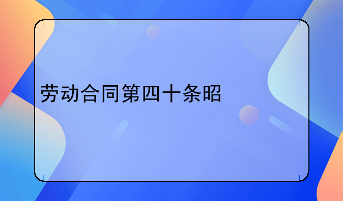 劳动合同第四十条是什么
