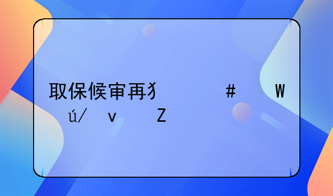 取保候审再犯案法律条文
