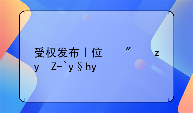 受权发布｜住房租赁条例