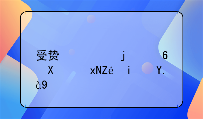 受贿罪的量刑规定是什么