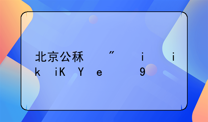 北京公租房最新政策消息