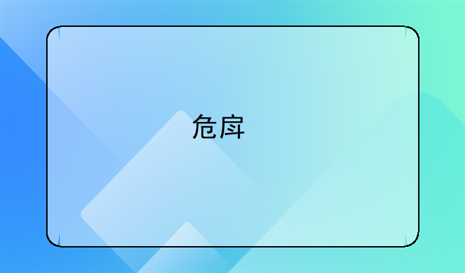 危房鉴定该找哪些部门？