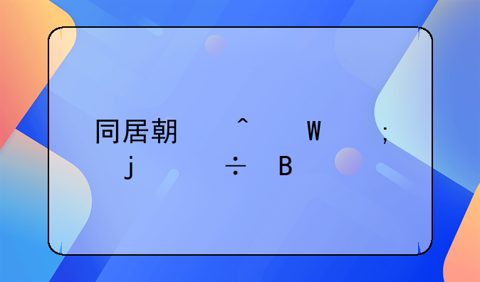 同居期间堕胎的能否索赔